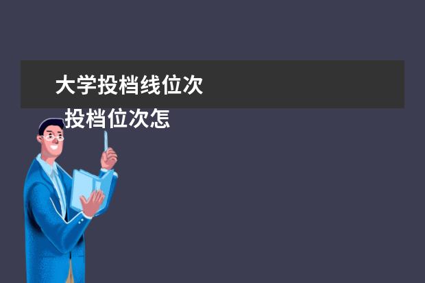 大学投档线位次 
  投档位次怎么定的