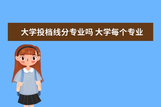 大学投档线分专业吗 大学每个专业录取分都一样吗?