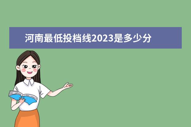 河南最低投档线2023是多少分 河南中考建档线是多少分2023