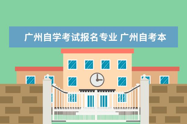 广州自学考试报名专业 广州自考本科有哪些专业