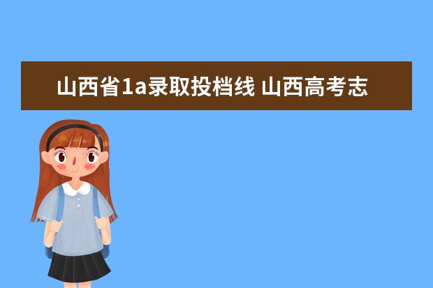 山西省1a录取投档线 山西高考志愿录取顺序