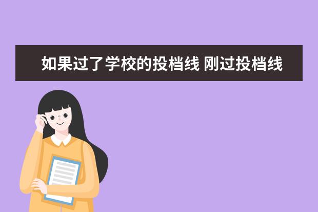 如果过了学校的投档线 刚过投档线能被大学录取吗?