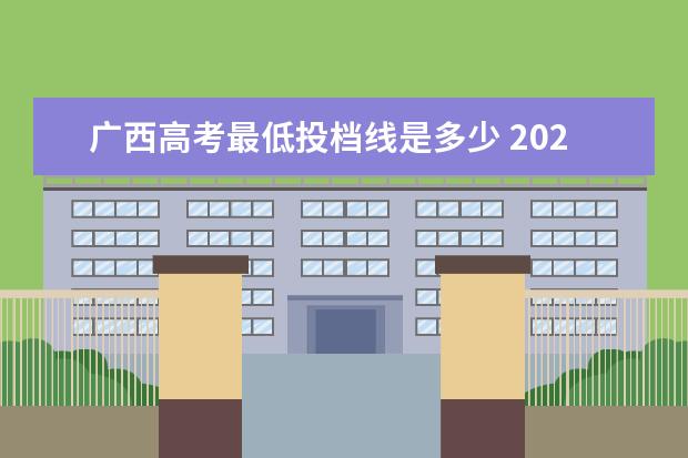 广西高考最低投档线是多少 2021年广西高考分数线是多少?