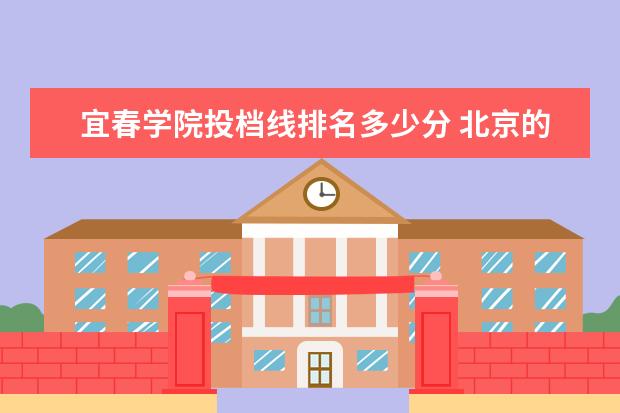 宜春学院投档线排名多少分 北京的二本大学有哪些?