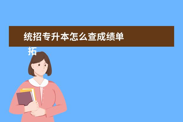 统招专升本怎么查成绩单
拓展资料
<br/>