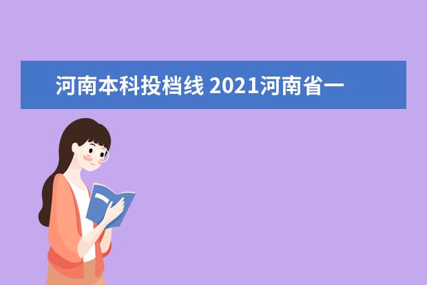 河南本科投档线 2021河南省一本投档线