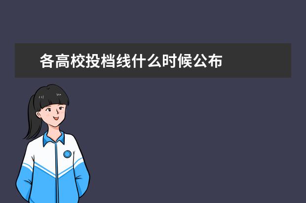 各高校投档线什么时候公布
扩展资料: