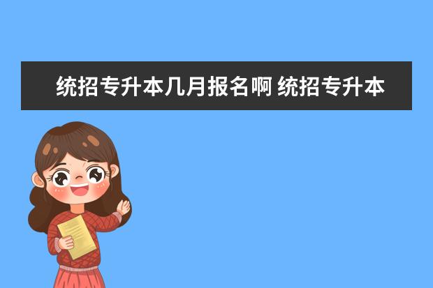 统招专升本几月报名啊 统招专升本几月报名几月考试