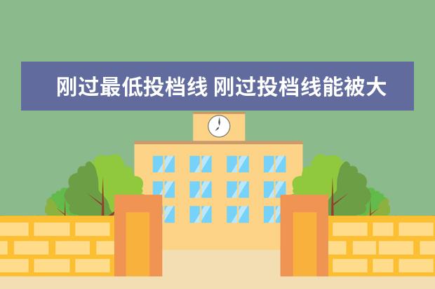 刚过最低投档线 刚过投档线能被大学录取吗?