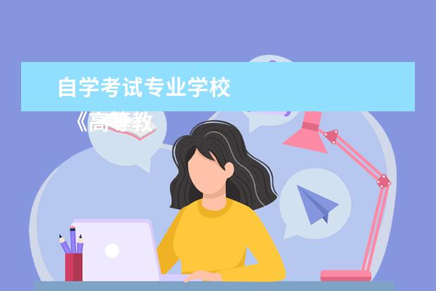 自学考试专业学校 
  《高等教育自学考试暂行条例》部分条款：