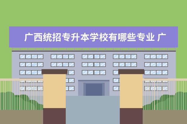 广西统招专升本学校有哪些专业 <a target="_blank" href="/academydetailr/8051.html" title="广西警察学院">广西警察学院</a>专接本有哪些专业招生?