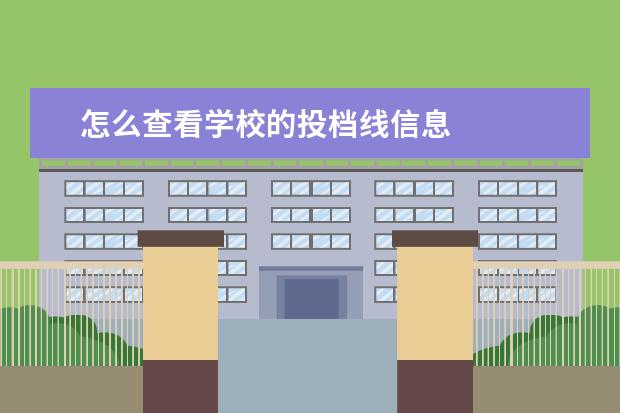 怎么查看学校的投档线信息
为什么投档线过了不代表被录取呢