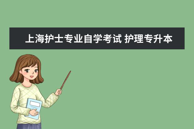 上海护士专业自学考试 护理专升本需要考什么?