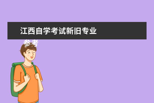 江西自学考试新旧专业
参考资料来源:
百度百科--高等教育自学考试