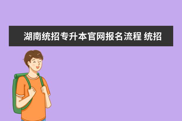 湖南统招专升本官网报名流程 统招专升本报考步骤?