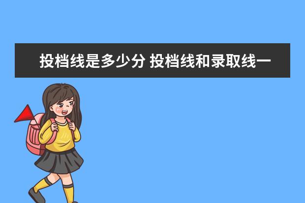 投档线是多少分 投档线和录取线一般差多少分