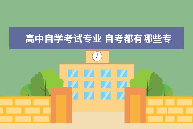 高中自学考试专业 自考都有哪些专业?