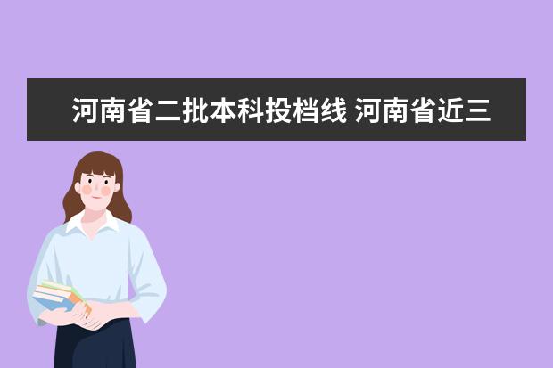 河南省二批本科投档线 河南省近三年本科二批投档分数线