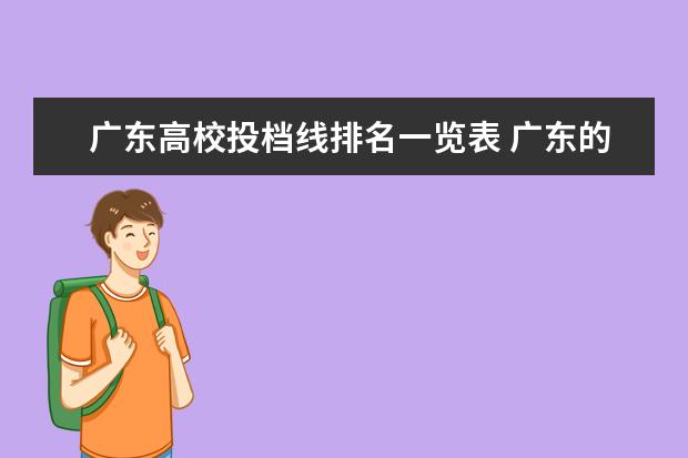 广东高校投档线排名一览表 广东的大学排名一览表及分数线