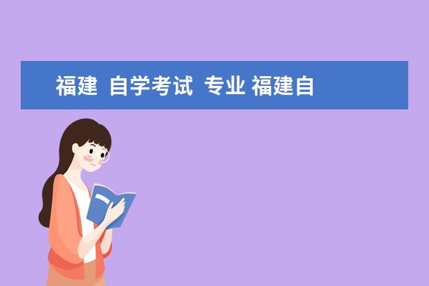 福建  自学考试  专业 福建自考什么专业好考?