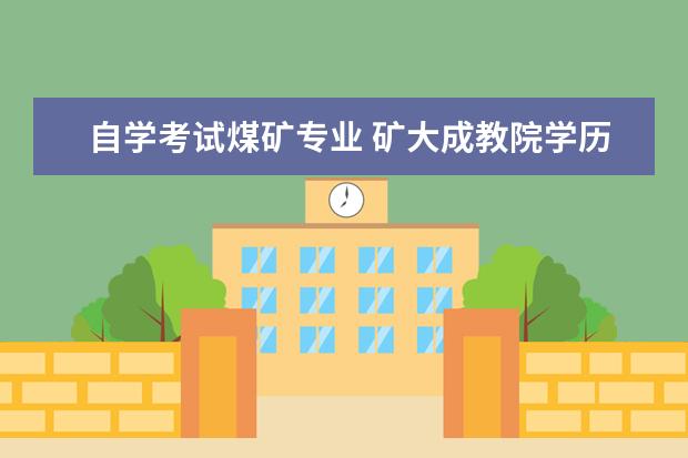 自学考试煤矿专业 矿大成教院学历是几本?