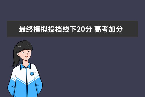 最终模拟投档线下20分 高考加分的艺术特长有哪些