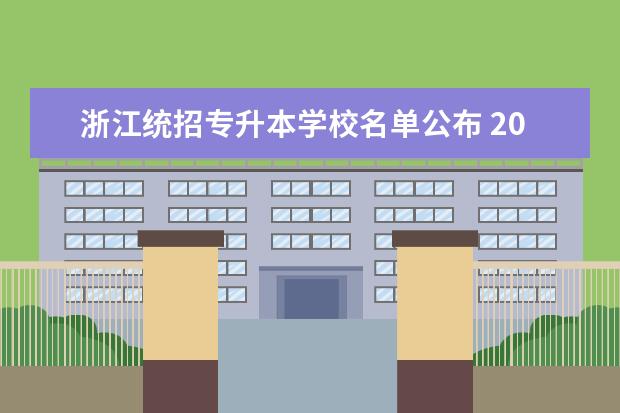 浙江统招专升本学校名单公布 2023年上海专升本考试时间