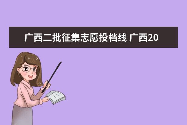 广西二批征集志愿投档线 广西2018二本征集志愿分数线什么时候出?