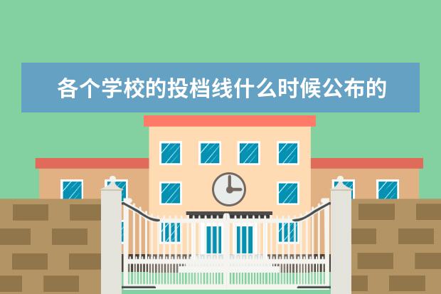 各个学校的投档线什么时候公布的 高校投档线什么时候发布