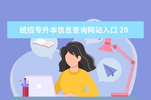 统招专升本信息查询网站入口 2022年广东统招专升本准考证打印入口官网http://www...