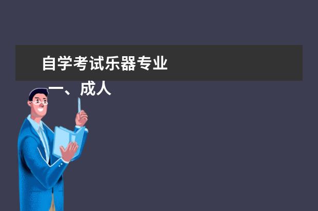自学考试乐器专业
一、成人自学考试,考验的是自身是否具备了能够参与考试的硬实力