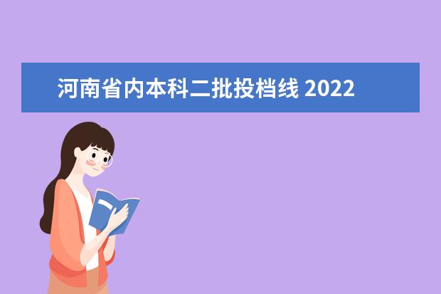 河南省内本科二批投档线 2022河南高考各校投档线