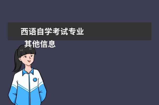 西语自学考试专业
其他信息:
<br/>