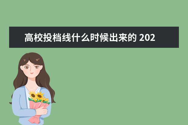 高校投档线什么时候出来的 2022高校投档线在什么时候出来 填志愿之前还是之后 ...