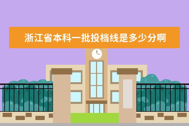 浙江省本科一批投档线是多少分啊 温州大学一本分数线是多少啊