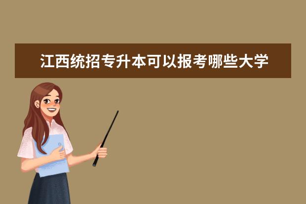 江西统招专升本可以报考哪些大学 江西专升本可以报考哪些大学