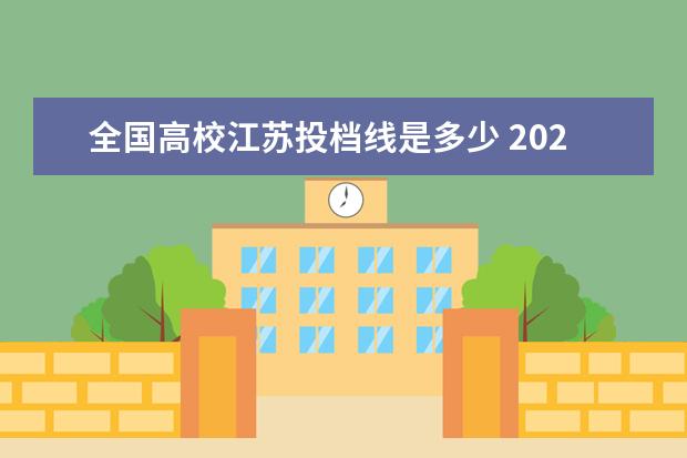 全国高校江苏投档线是多少 2021江苏高考投档线