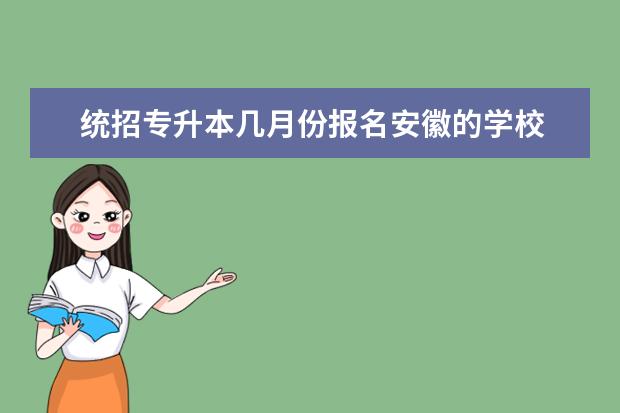 统招专升本几月份报名安徽的学校 安徽淮北理工学院专升本几号开始出录取