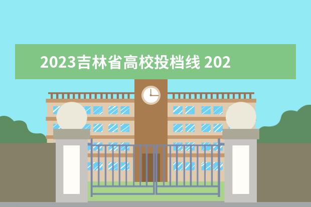 2023吉林省高校投档线 2023高考吉林省排名