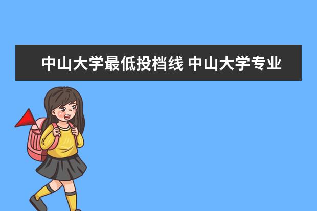 中山大学最低投档线 中山大学专业分数线