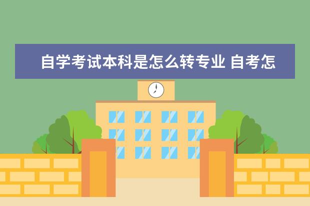 自学考试本科是怎么转专业 自考怎么换专业