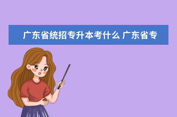 广东省统招专升本考什么 广东省专升本考什么科目