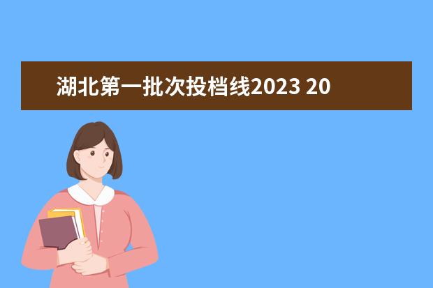 湖北第一批次投档线2023 2023年湖北高考二本线是多少