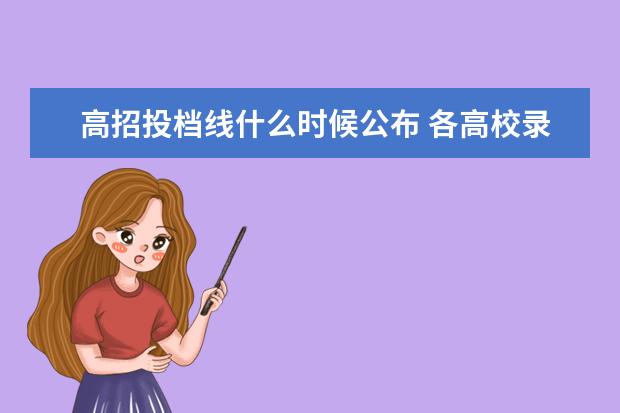 高招投档线什么时候公布 各高校录取分数线什么时候出来