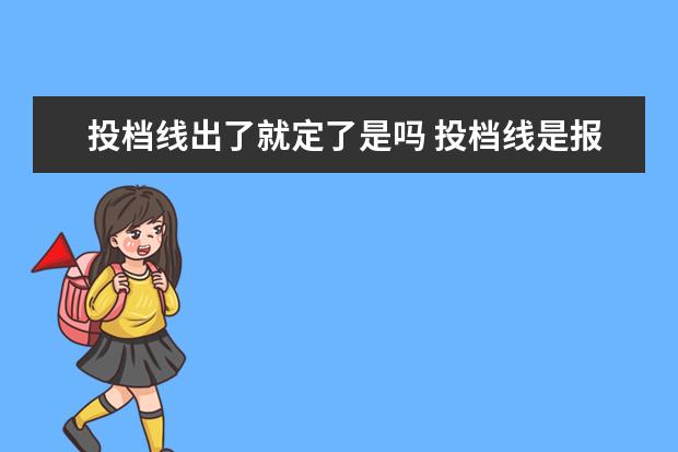 投档线出了就定了是吗 投档线是报志愿前出吗