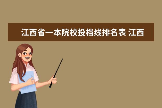 江西省一本院校投档线排名表 江西高考630分能上什么大学