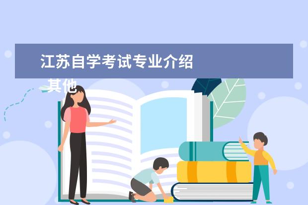 江苏自学考试专业介绍 
  其他信息：
  <br/>