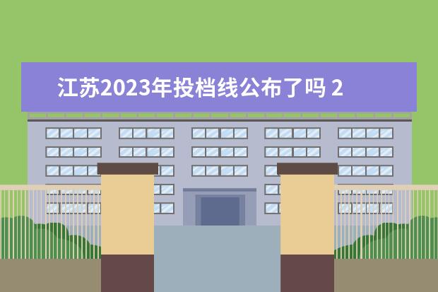 江苏2023年投档线公布了吗 2023江苏各高校投档线