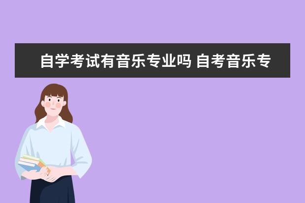 自学考试有音乐专业吗 自考音乐专科的学校有哪些?