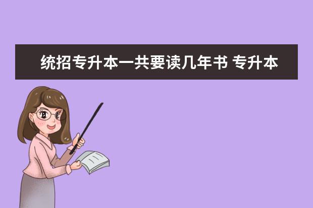 统招专升本一共要读几年书 专升本一共要读几年?